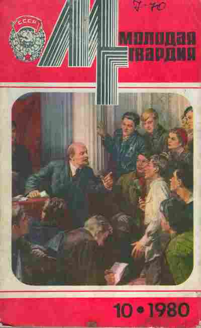Книга Молодая гвардия № 10 1980, 11-10896, Баград.рф